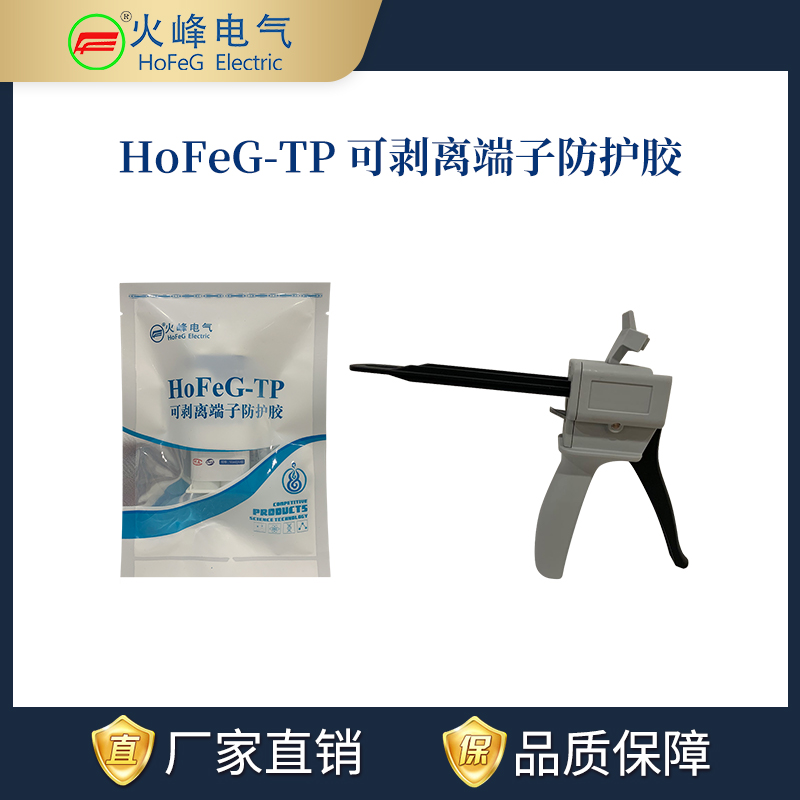 HoFeG-TP可剥离端子防护胶