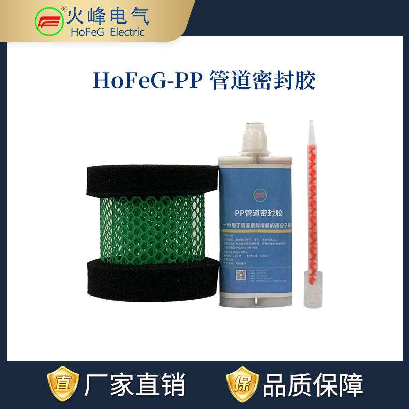 HoFeG-PP管道密封胶（发泡材料）