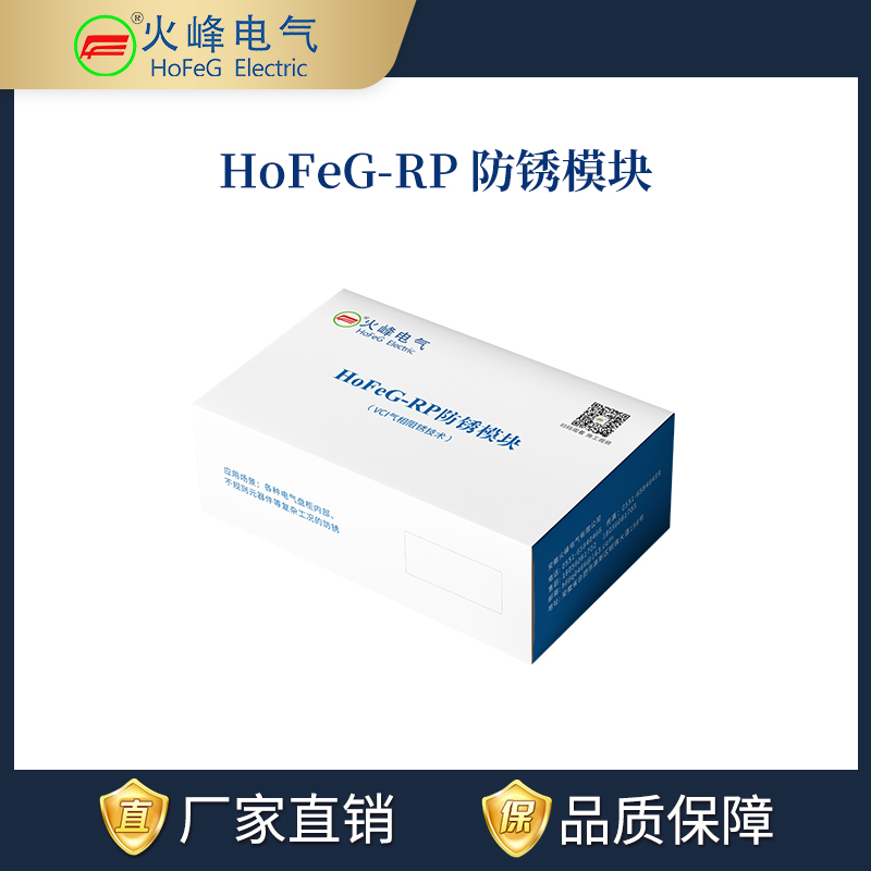 HoFeG-RP 防锈模块