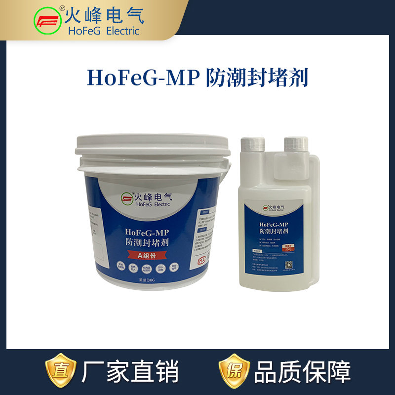 HoFeG-MP防潮封堵剂
