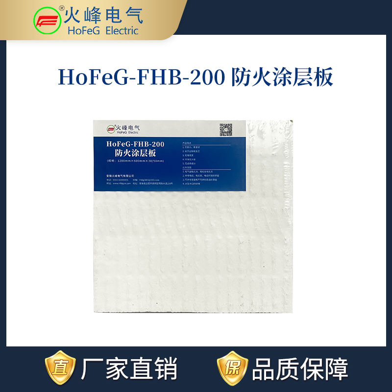 HoFeG-FHB-200防火涂层板