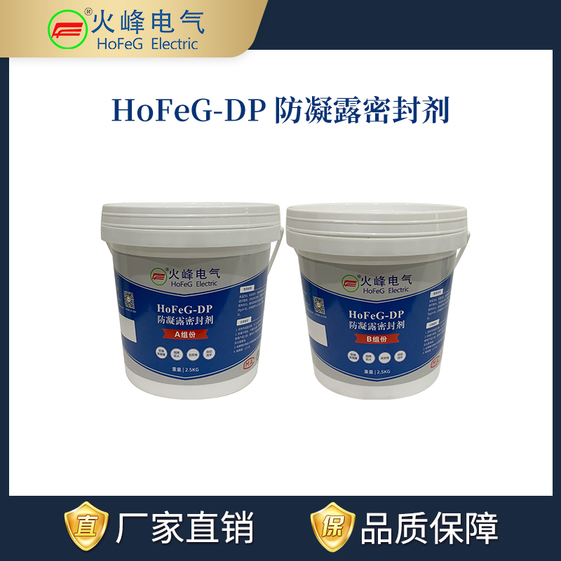 HoFeG-DP 防凝露密封剂
