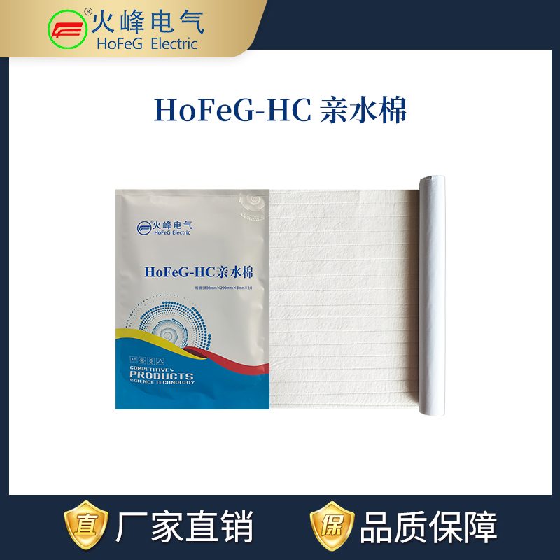HoFeG-HC亲水棉