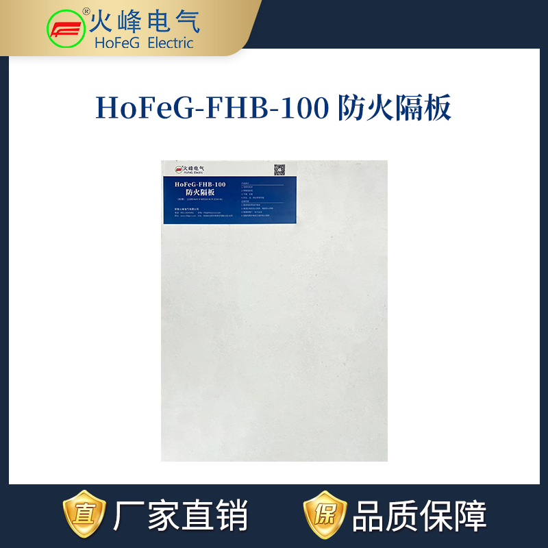 HoFeG-FHB-100防火隔板