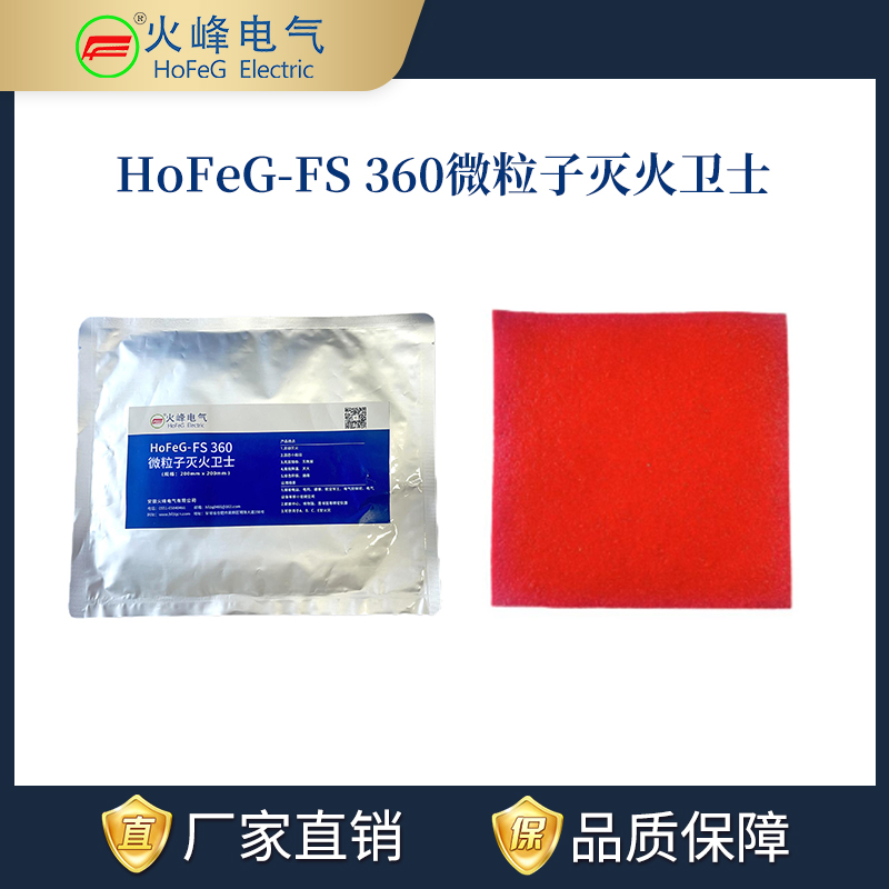 HoFeG-FS360微粒子灭火卫士