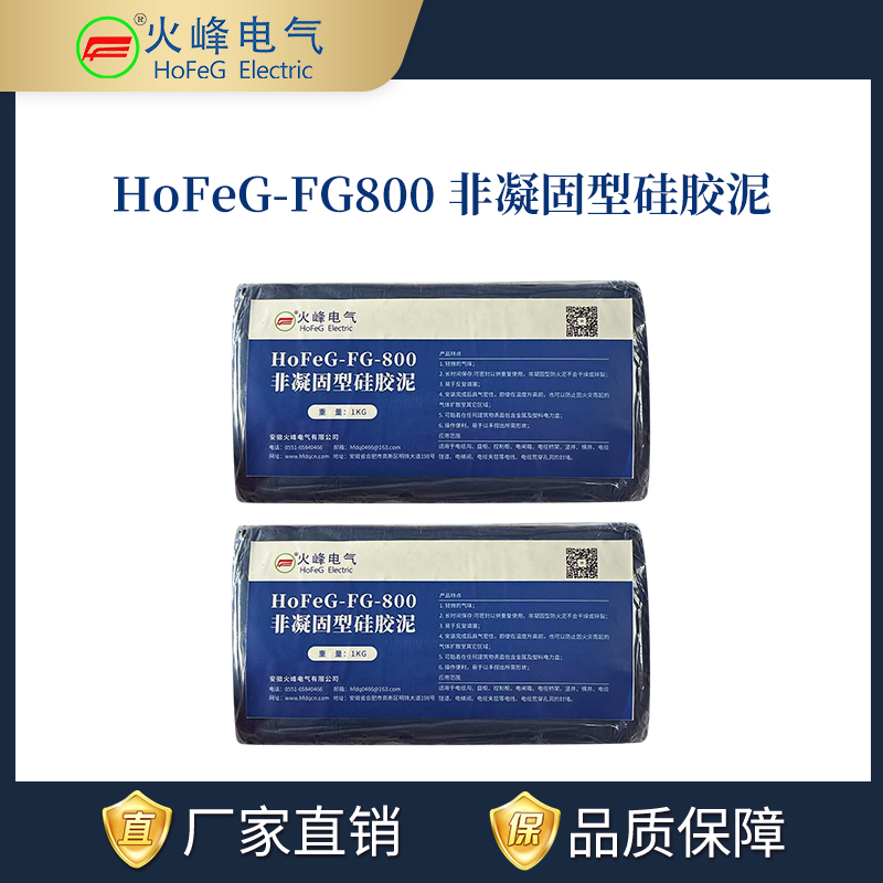 HoFeG-FG800非凝固型硅胶泥