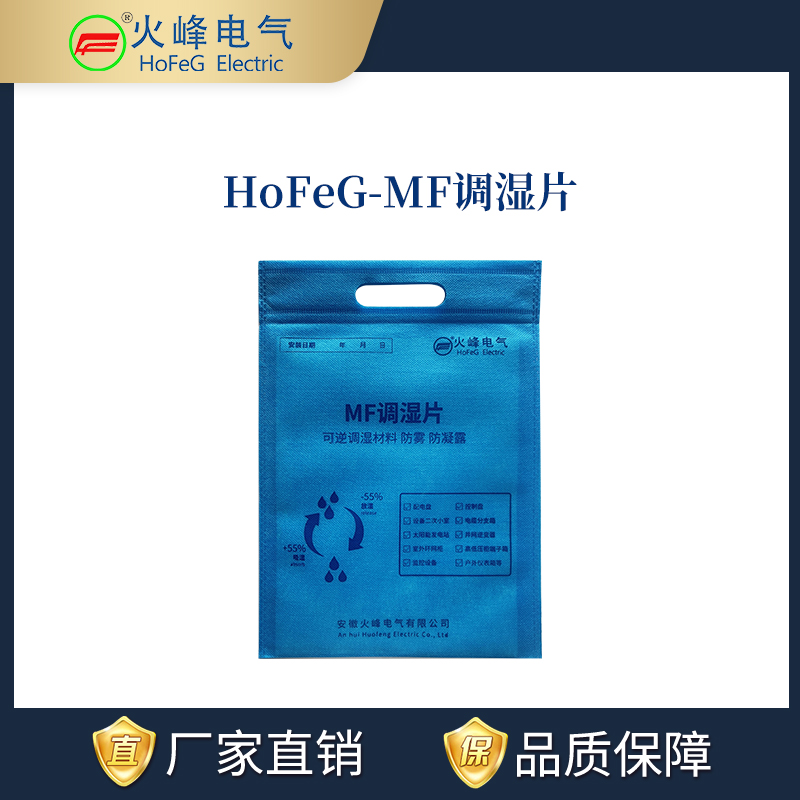 HoFeG-MF调湿片