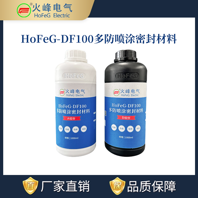 HoFeG-DF100多防喷涂密封材料