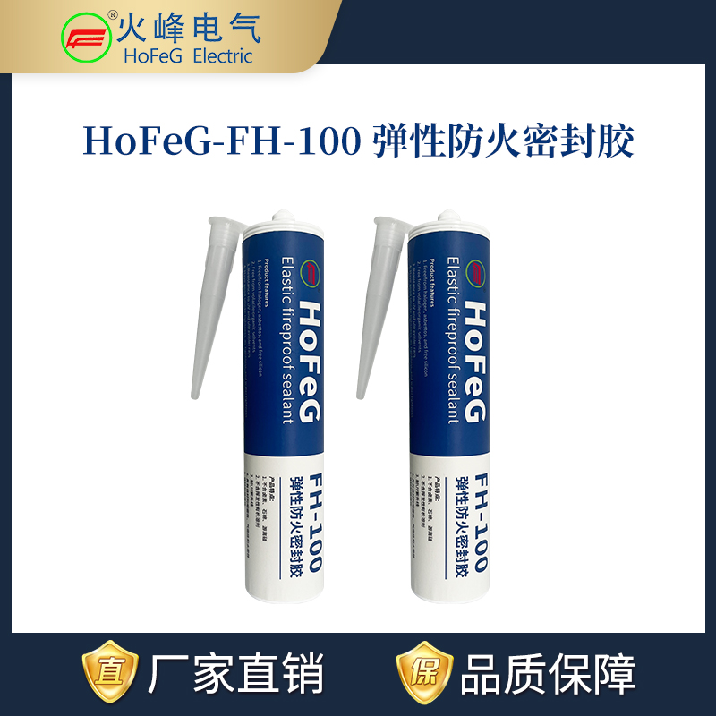 HoFeG-FH100弹性防火密封胶