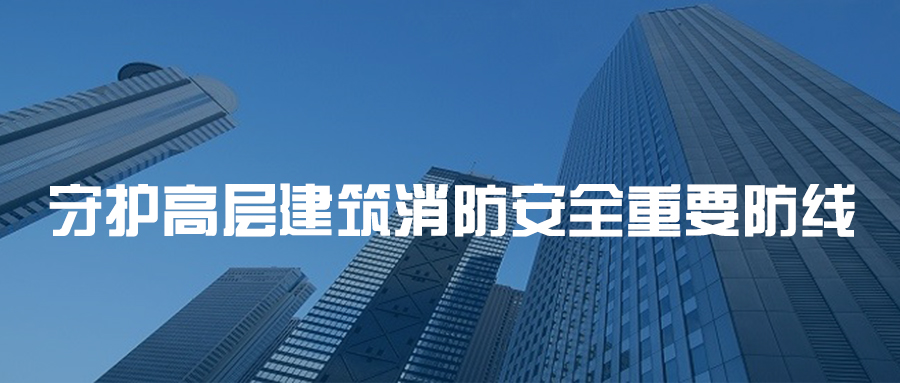 守护高层建筑消防安全的重要防线