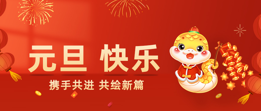 元旦快乐 | 火峰电气：携手共进，共绘新篇
