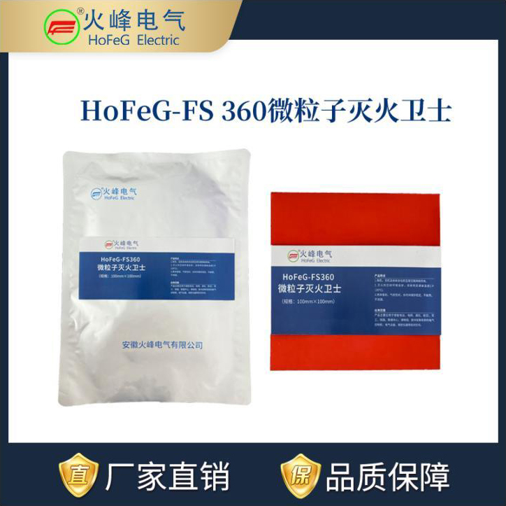 HoFeG-FS360微粒子灭火卫士施工流程