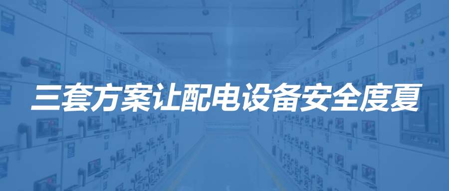 梅雨季电气设备故障激增？三套方案让配电柜安全度夏