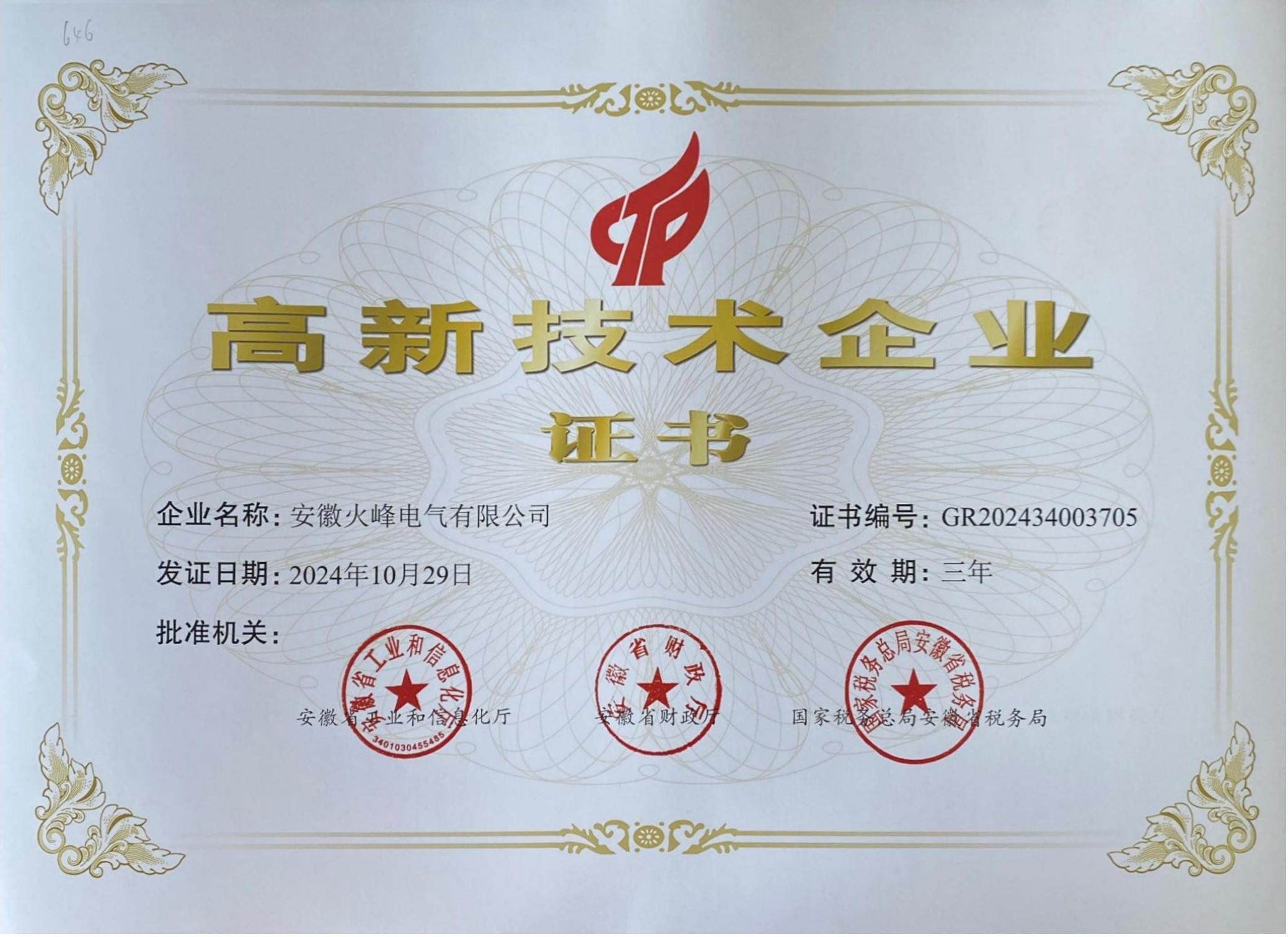 高新技术企业