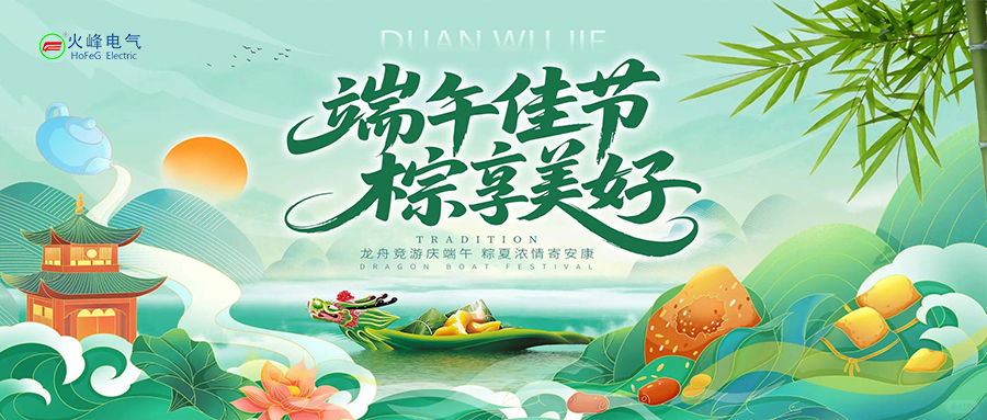 粽香情浓，温暖有"峰"丨火峰电气放假通知&端午节员工关怀礼