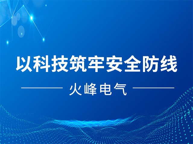 以科技筑牢安全防线——安徽火峰电气有限公司